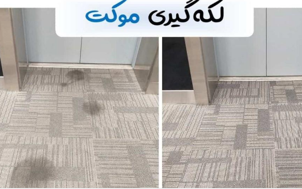 شستشوی موکت در آجودانیه با دستگاه‌های پیشرفته